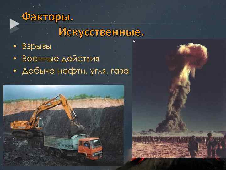 Факторы. Искусственные. • Взрывы • Военные действия • Добыча нефти, угля, газа 