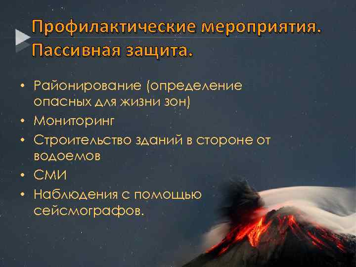 Профилактические мероприятия. Пассивная защита. • Районирование (определение опасных для жизни зон) • Мониторинг •