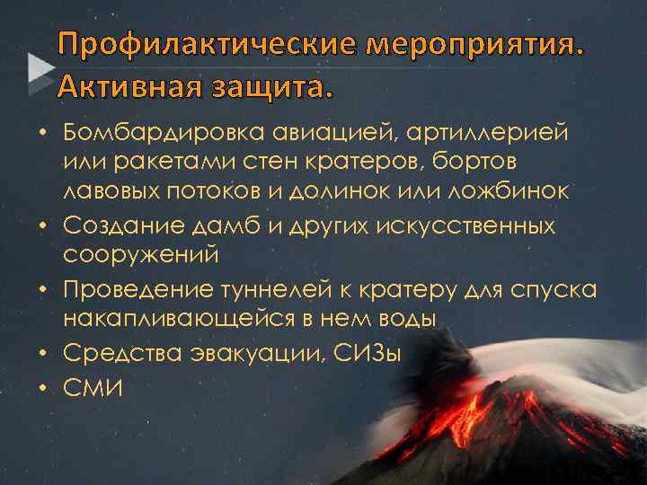 Профилактические мероприятия. Активная защита. • Бомбардировка авиацией, артиллерией или ракетами стен кратеров, бортов лавовых