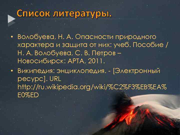 Список литературы. • Волобуева, Н. А. Опасности природного характера и защита от них: учеб.