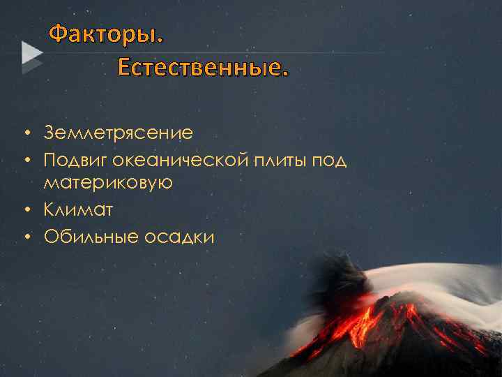 Факторы. Естественные. • Землетрясение • Подвиг океанической плиты под материковую • Климат • Обильные