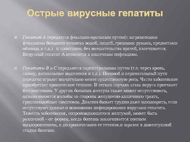 Острые вирусные гепатиты Гепатит А передается фекально-оральным путем(с загрязнеными фекалиями больного человека водой, пищей,