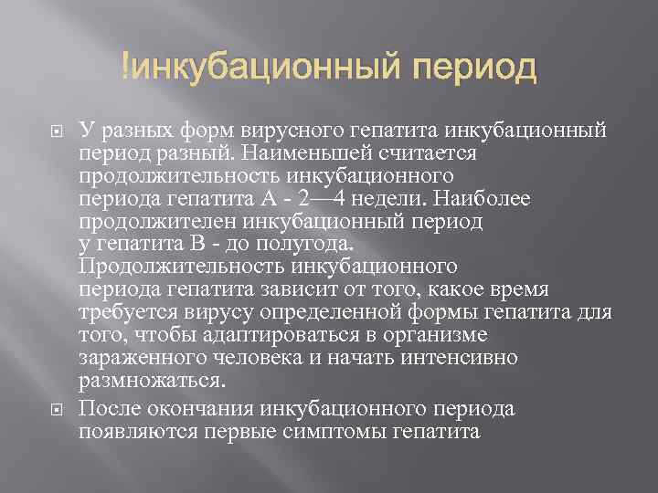 Гепатит инкубационный период сколько дней