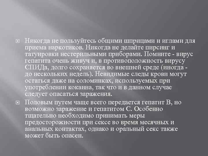  Никогда не пользуйтесь общими шприцами и иглами для приема наркотиков. Никогда не делайте