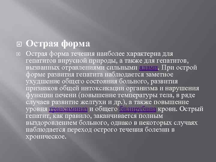  Острая форма течения наиболее характерна для гепатитов вирусной природы, а также для гепатитов,