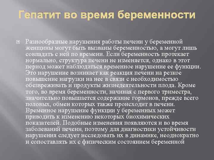 Гепатит во время беременности Разнообразные нарушения работы печени у беременной женщины могут быть вызваны