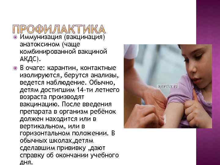  Иммунизация (вакцинация) анатоксином (чаще комбинированной вакциной АКДС). В очаге: карантин, контактные изолируются, берутся