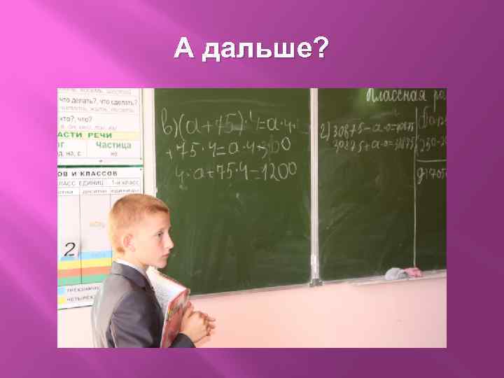 А дальше? 