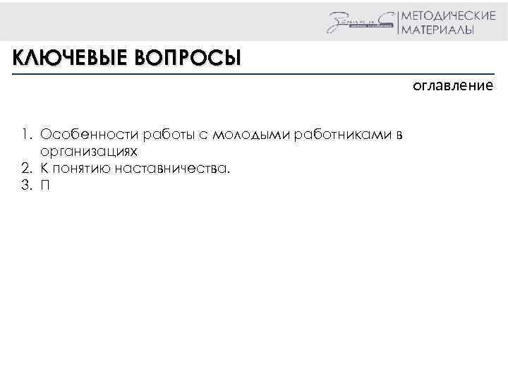 КЛЮЧЕВЫЕ ВОПРОСЫ оглавление 1. Особенности работы с молодыми работниками в организациях 2. К понятию