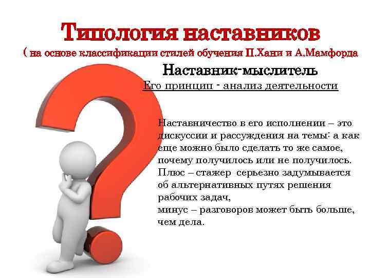 Типология наставников ( на основе классификации стилей обучения П. Хани и А. Мамфорда Наставник-мыслитель