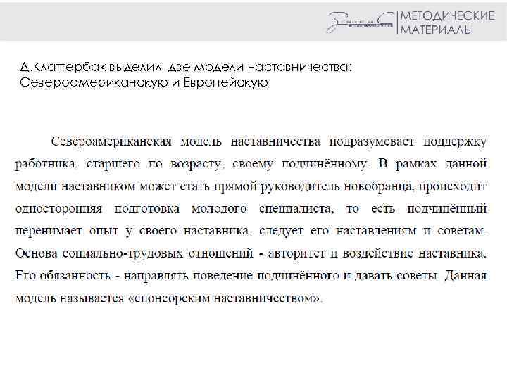 Д. Клаттербак выделил две модели наставничества: Североамериканскую и Европейскую 
