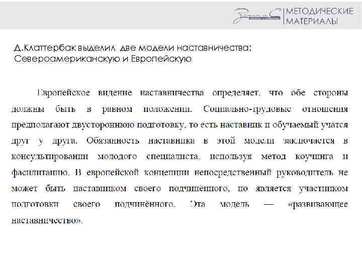 Д. Клаттербак выделил две модели наставничества: Североамериканскую и Европейскую 