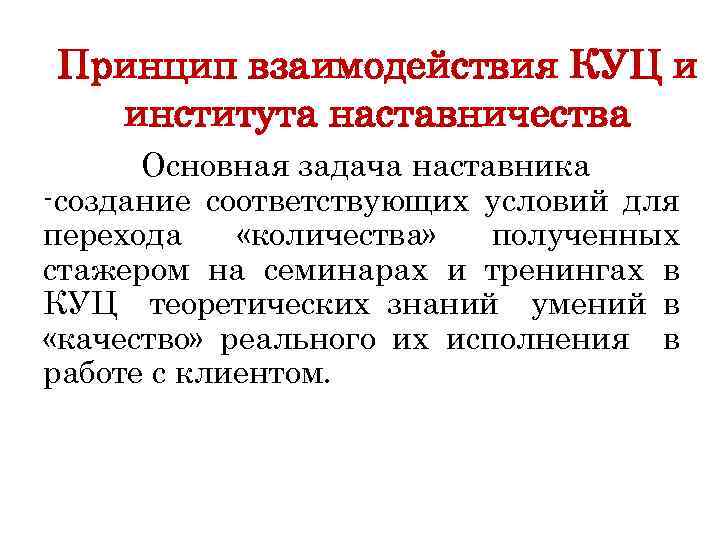 Принцип взаимодействия КУЦ и института наставничества Основная задача наставника -создание соответствующих условий для перехода