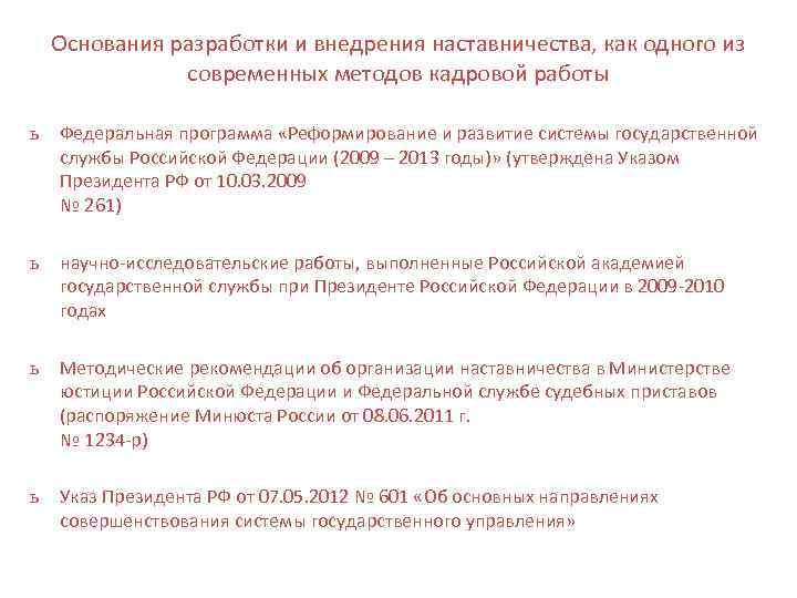 Основания разработки и внедрения наставничества, как одного из современных методов кадровой работы ь Федеральная