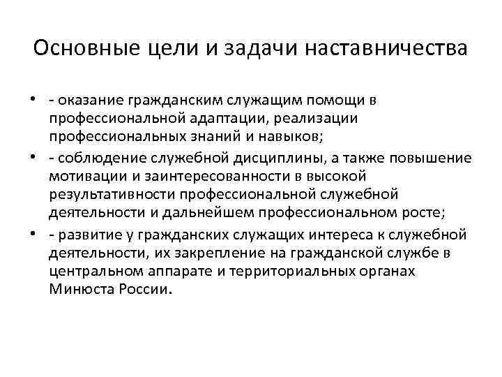 Цель наставничества. Цели и задачи наставничества. Основные цели и задачи адаптации.. Основные цели наставничества. Адаптация государственных служащих.