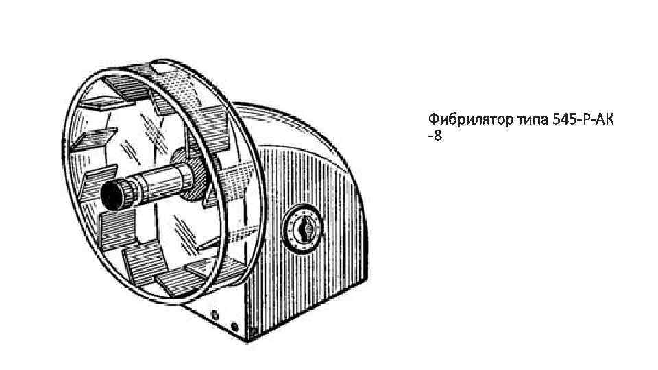 Фибрилятор типа 545 -Р-АК -8 