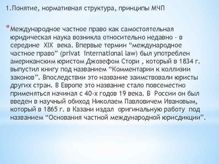 1. Понятие, нормативная структура, принципы МЧП *Международное частное право как самостоятельная юридическая наука возникла