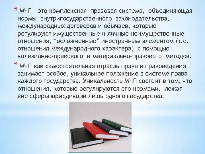 * МЧП – это комплексная правовая система, объединяющая нормы внутригосударственного законодательства, международных договоров и