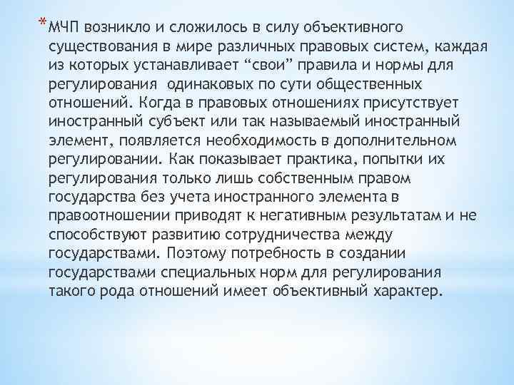 *МЧП возникло и сложилось в силу объективного существования в мире различных правовых систем, каждая