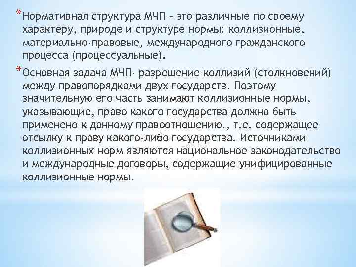 *Нормативная структура МЧП – это различные по своему характеру, природе и структуре нормы: коллизионные,