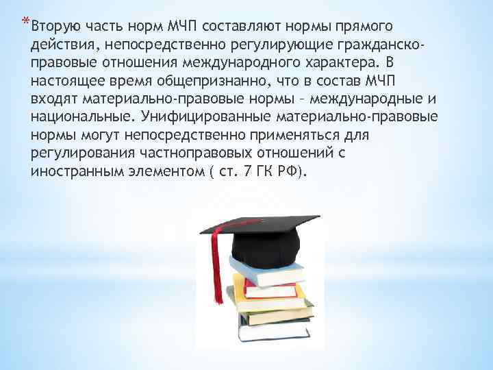 *Вторую часть норм МЧП составляют нормы прямого действия, непосредственно регулирующие гражданскоправовые отношения международного характера.