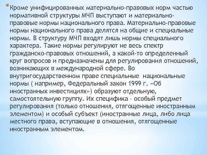 *Кроме унифицированных материально-правовых норм частью нормативной структуры МЧП выступают и материальноправовые нормы национального права.