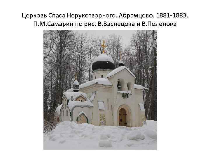 Церковь Спаса Нерукотворного. Абрамцево. 1881 -1883. П. М. Самарин по рис. В. Васнецова и