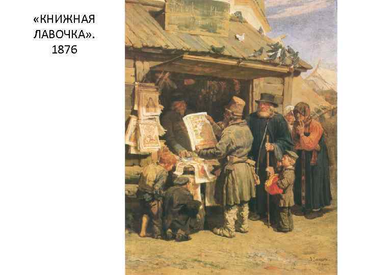  «КНИЖНАЯ ЛАВОЧКА» . 1876 