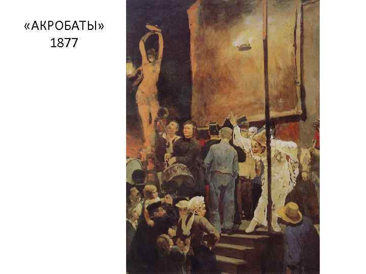  «АКРОБАТЫ» 1877 