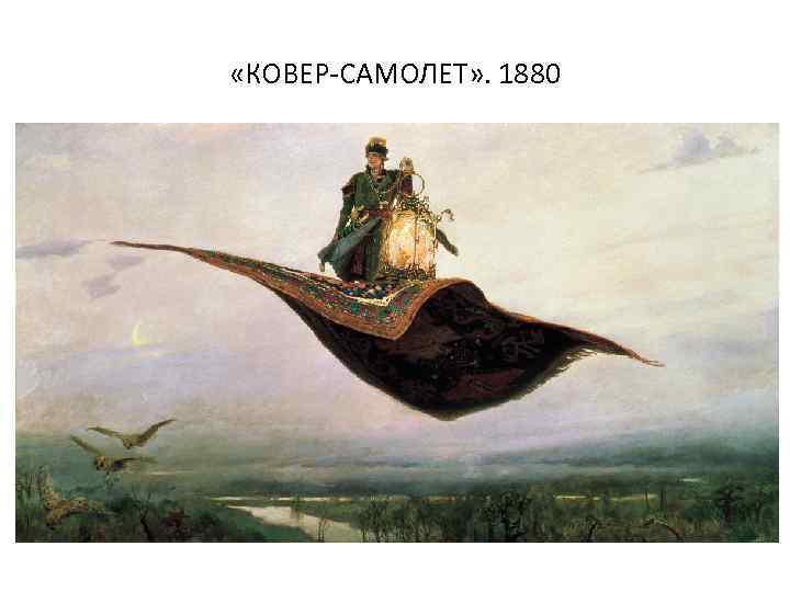  «КОВЕР-САМОЛЕТ» . 1880 