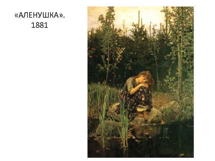  «АЛЕНУШКА» . 1881 