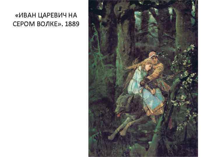  «ИВАН ЦАРЕВИЧ НА СЕРОМ ВОЛКЕ» . 1889 