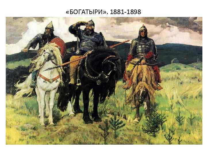  «БОГАТЫРИ» . 1881 -1898 