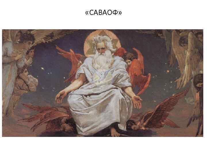  «САВАОФ» 