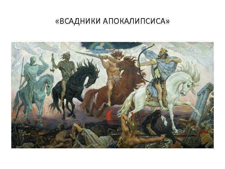  «ВСАДНИКИ АПОКАЛИПСИСА» 