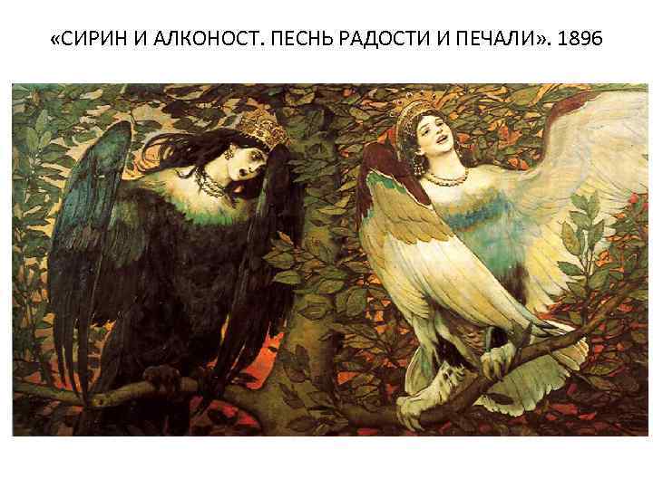  «СИРИН И АЛКОНОСТ. ПЕСНЬ РАДОСТИ И ПЕЧАЛИ» . 1896 