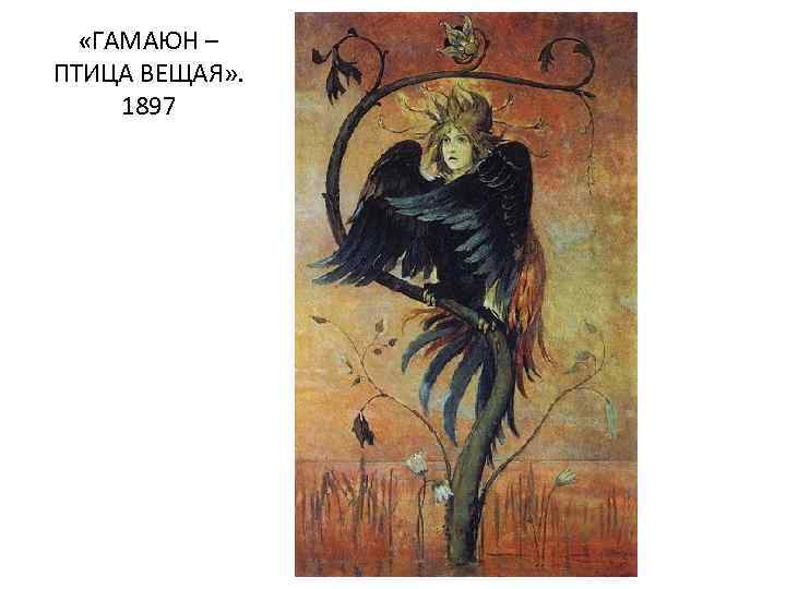  «ГАМАЮН – ПТИЦА ВЕЩАЯ» . 1897 