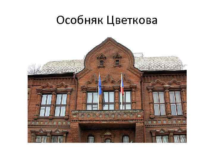 Особняк Цветкова 