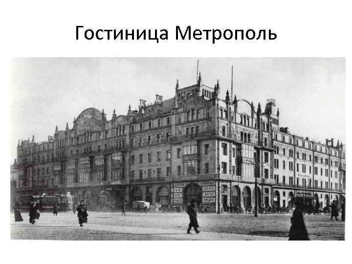 Гостиница метрополь москва план