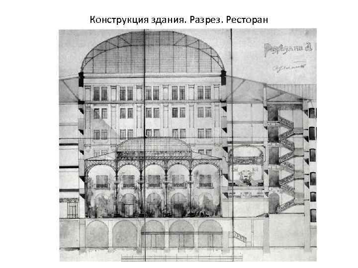 Конструкция здания. Разрез. Ресторан 