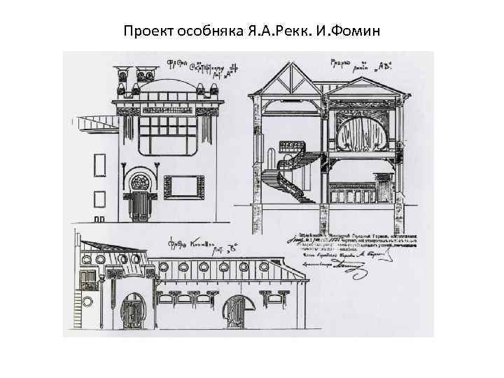 Проект особняка Я. А. Рекк. И. Фомин 