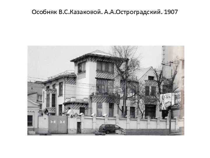 Особняк В. С. Казаковой. А. А. Остроградский. 1907 