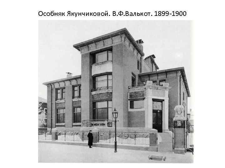 Особняк Якунчиковой. В. Ф. Валькот. 1899 -1900 