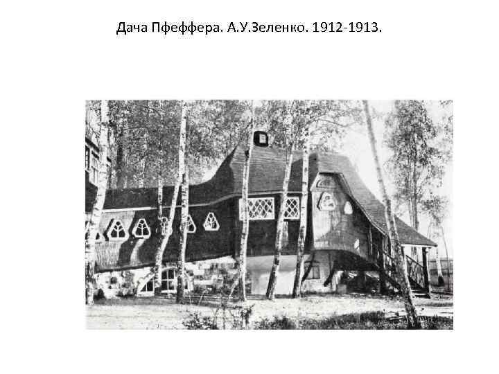 Дача Пфеффера. А. У. Зеленко. 1912 -1913. 