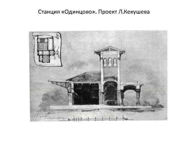 Станция «Одинцово» . Проект Л. Кекушева 