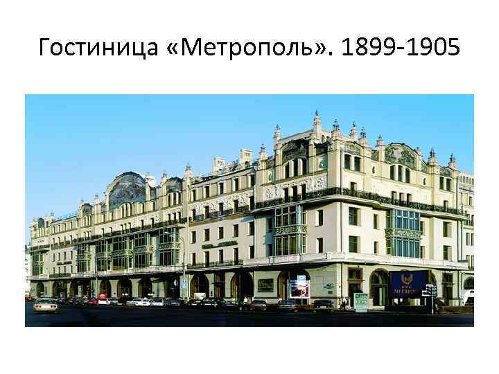 Гостиница «Метрополь» . 1899 -1905 