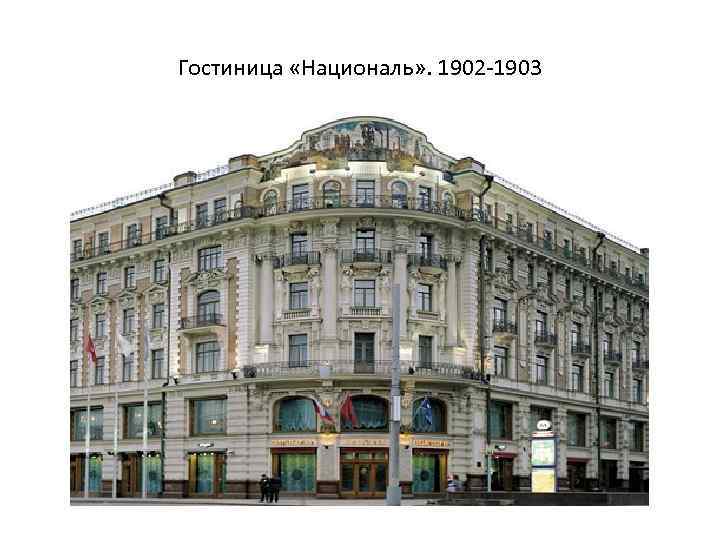 Гостиница «Националь» . 1902 -1903 