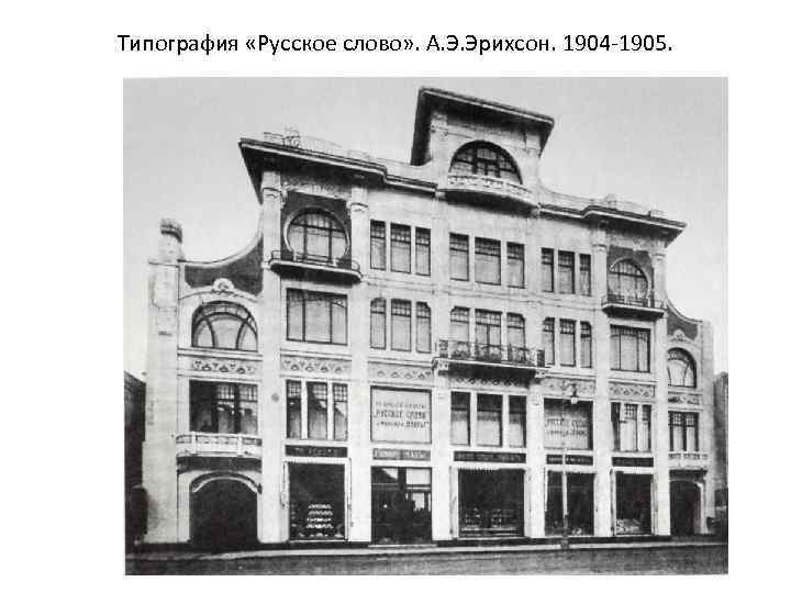 Типография «Русское слово» . А. Э. Эрихсон. 1904 -1905. 