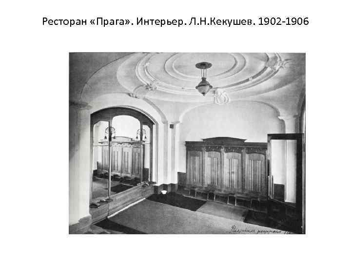 Ресторан «Прага» . Интерьер. Л. Н. Кекушев. 1902 -1906 