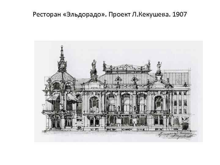 Ресторан «Эльдорадо» . Проект Л. Кекушева. 1907 